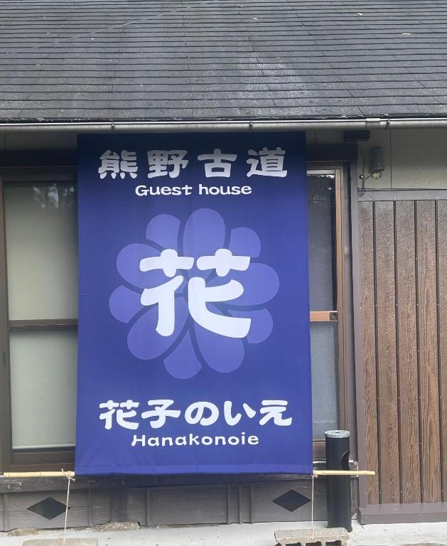 花子のいえ hanako's house - Chambres d'hôtes Amidaji