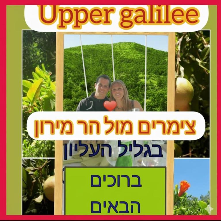 צימרים מול הר מירון בצבעון בגליל העליון אורלי ומאיר,למשפחות ולזוגות - B&B Tsiv‘on