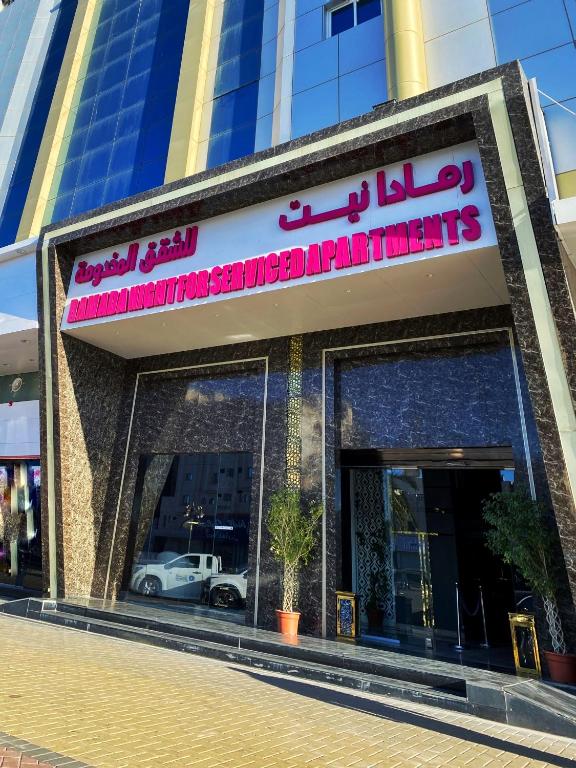 رمادا نيت للشقق المخدومة - Ferienwohnung Tabuk