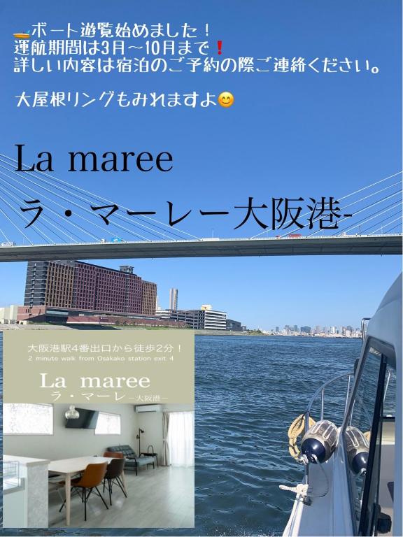 La maree ラ マーレ 大阪港 - B&B Osaka