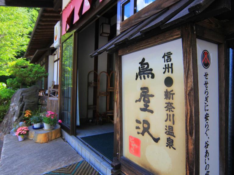 旅館鳥屋沢 - B&B Matsumoto