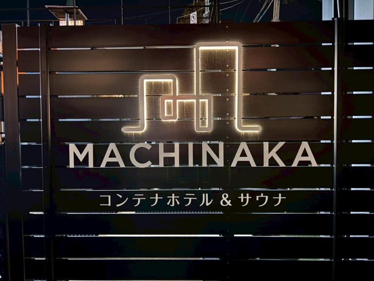 長野駅徒歩10分 1日1組限定 貸切サウナ コンテナホテルMACHINAKA Hotel - Ferienwohnung Nagano