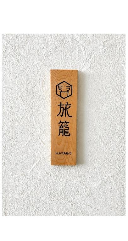旅籠 hatago-貸切民泊 - B&B Nara