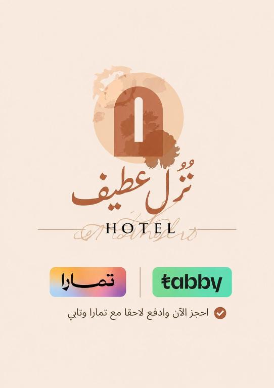 نزل عطيف - وصول ذاتي - Bed and Breakfast Al Kharābah