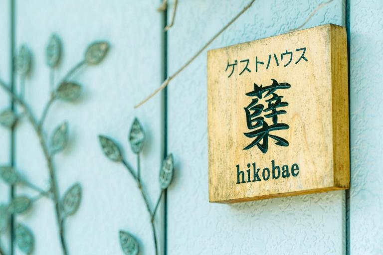 ゲストハウス蘖 -ひこばえ - Ferienwohnung Kitakami