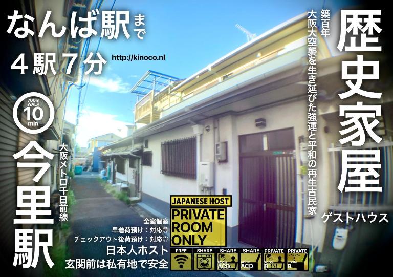 きのこハウス - Bed and Breakfast Osaka