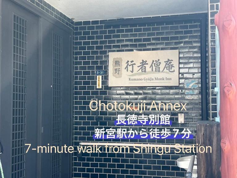 行者僧庵Kumano Gyojya Ｍonk Inn - Chambres d'hôtes Shingū