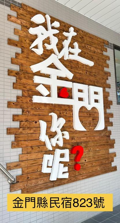潔希民宿一館 - B&B Jinhu