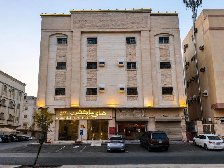 هاي سلكشن للشقق المخدومة - Ferienwohnung Medina