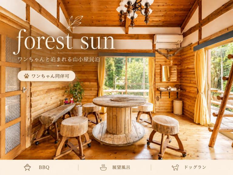 forest sun ワンちゃんと泊まれる山小屋民泊 - B&B Itoshima