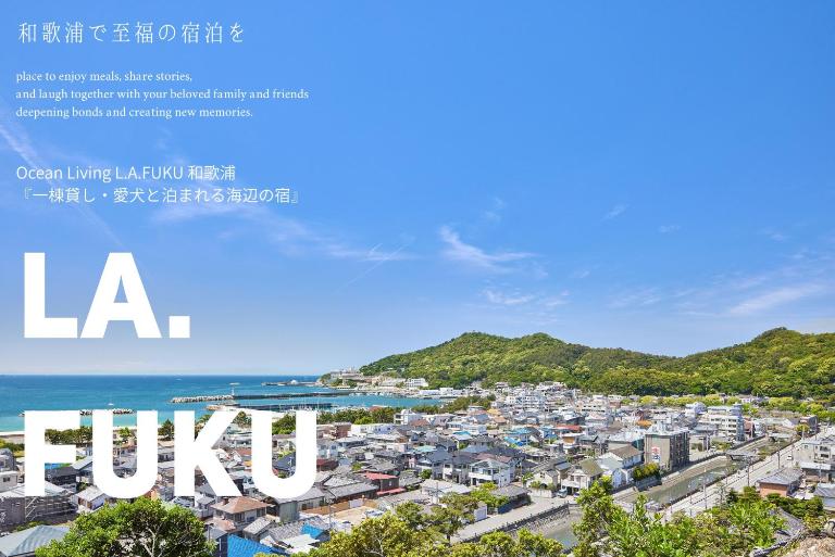 Ocean Living LA FUKU 和歌浦 一棟貸し 愛犬と泊まれる海辺の宿 - Ferienwohnung Wakayama