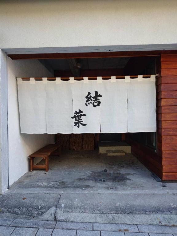 新オープン!湯河原温泉付き一棟貸し-お宿結葉-OyadoYuiha - B&B Yugawara