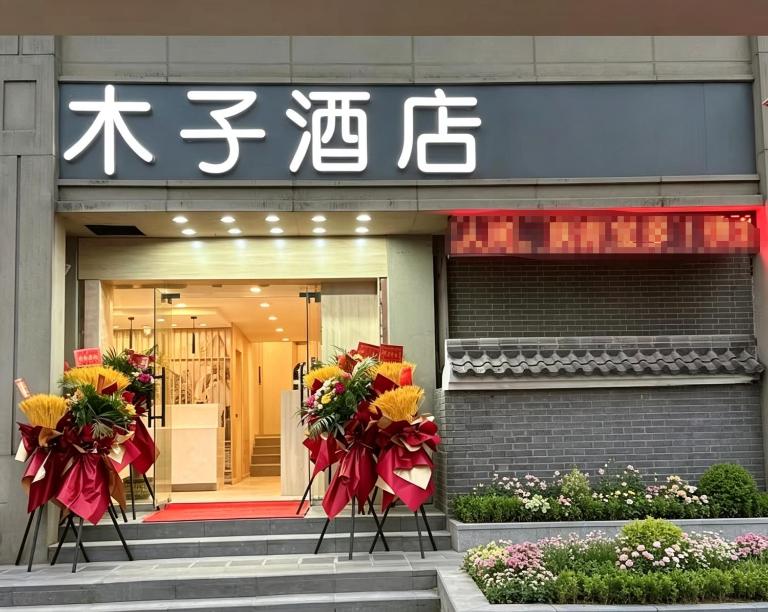 木子酒店 - Bed and Breakfast Nankijn
