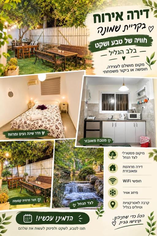 דירת חדר נעימה במיקום פסטורלי - Chambres d'hôtes Kiryat Shmona
