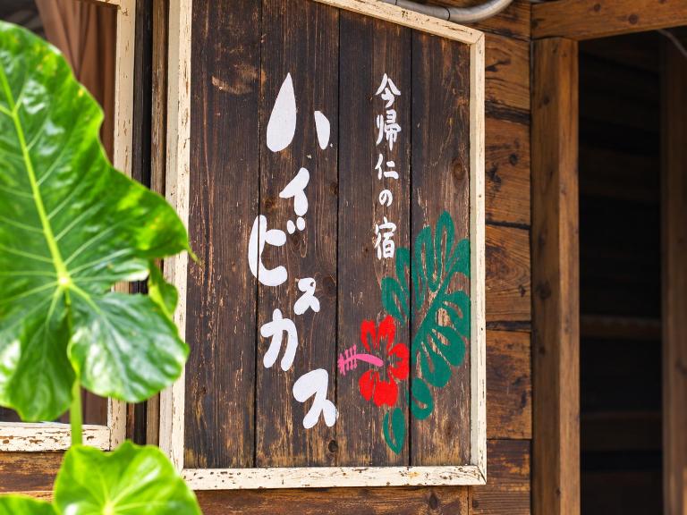 今帰仁の宿ハイビスカス - Chambres d'hôtes Nakijin