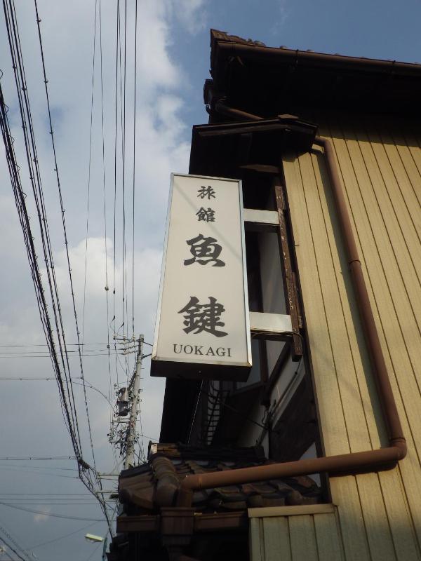Uokagi Ryokan - image 4