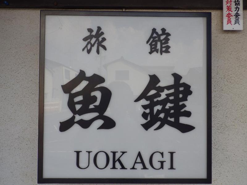 Uokagi Ryokan - image 7