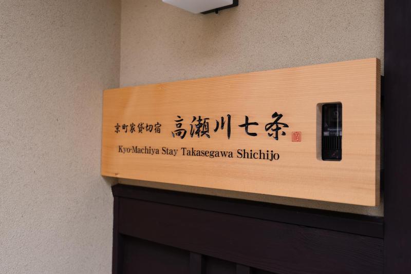 Kyomachiya Stay Takasegawa Shichijo - image 4