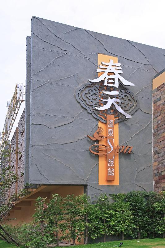 Spring SPA Motel 大里春天泡湯旅館 - image 20