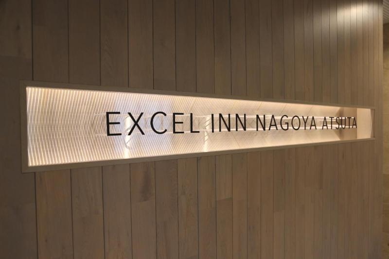 Excel Inn Nagoya Atsuta - image 10