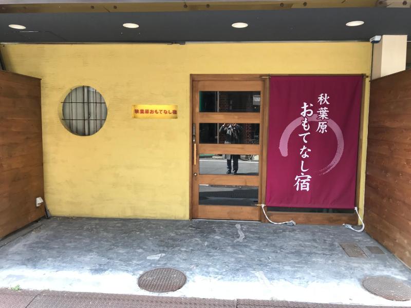 秋葉原おもてなし宿 当日 直前割で格安予約 Cansell 秋葉原おもてなし宿 当日 直前割で格安予約 Cansell