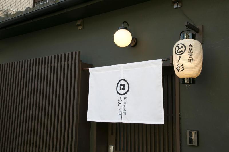 京一軒町家 染 SEN 五条一貫町 Gojo-Ikkannmachi - image 11