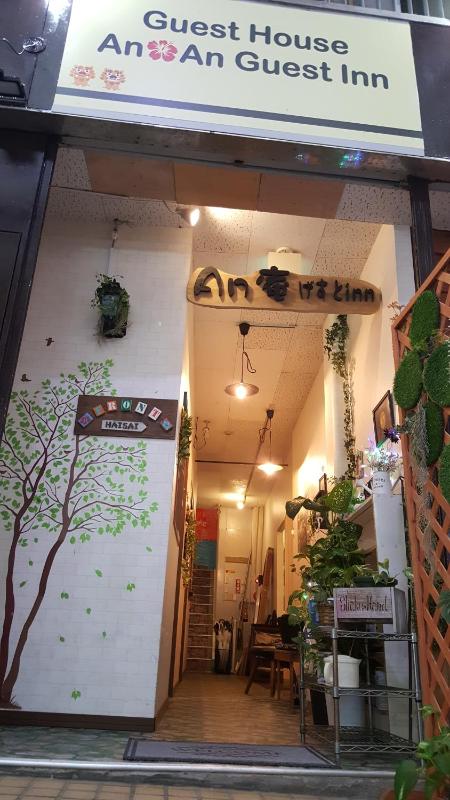 ゲストハウス An庵げすとinn 当日 直前割で格安予約 Cansell