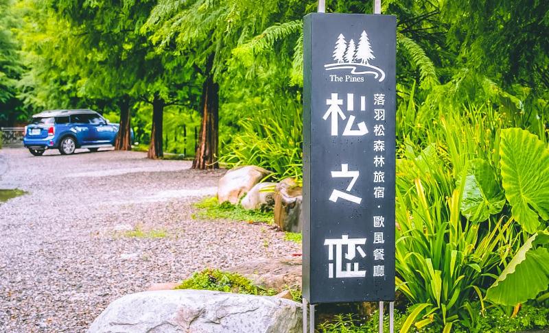 松之戀湖畔森林旅宿 The Pines - image 29