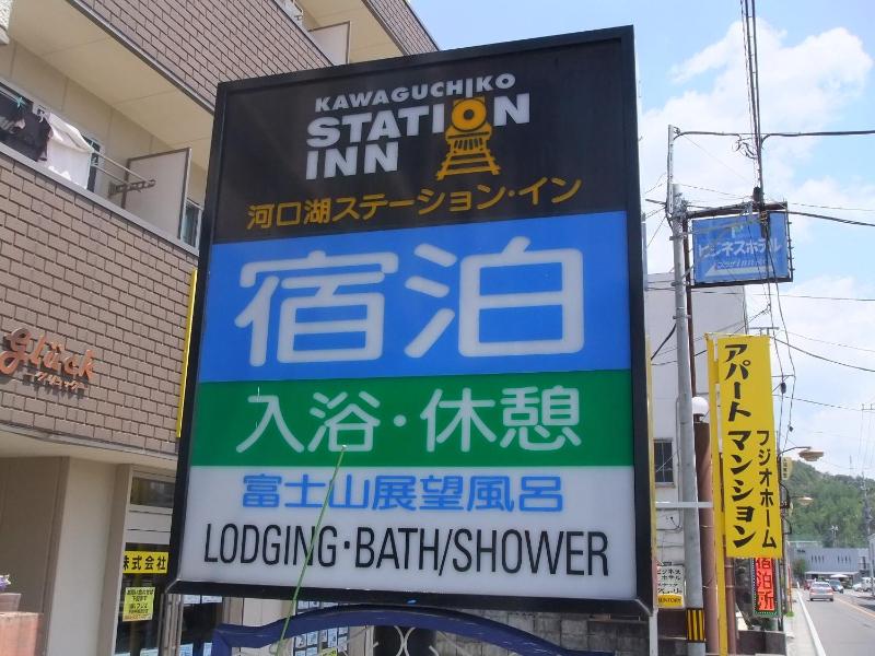 河口湖ステーションイン 当日 直前割で格安予約 Cansell
