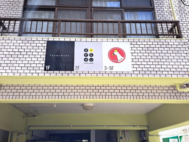 Guest house II Rokumarukan - image 16