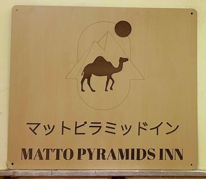 Matto Pyramids Inn - image 15