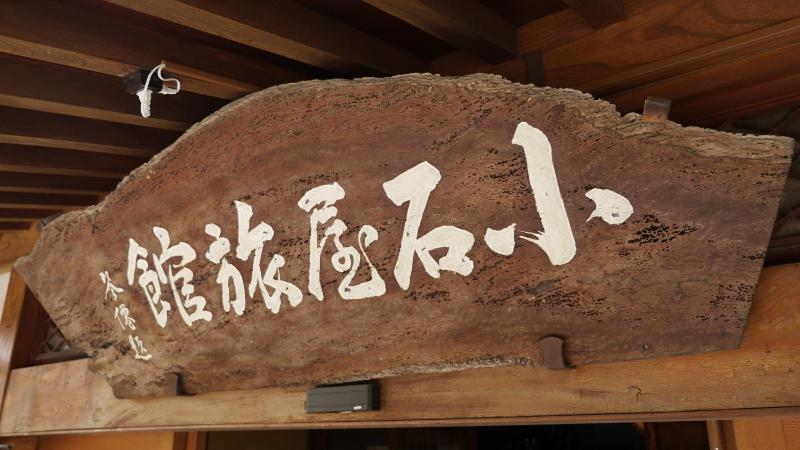 Shibu Onsen Koishiya Ryokan - image 6