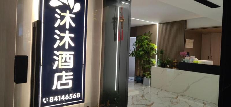 MuMu Hotel Changsha - image 36