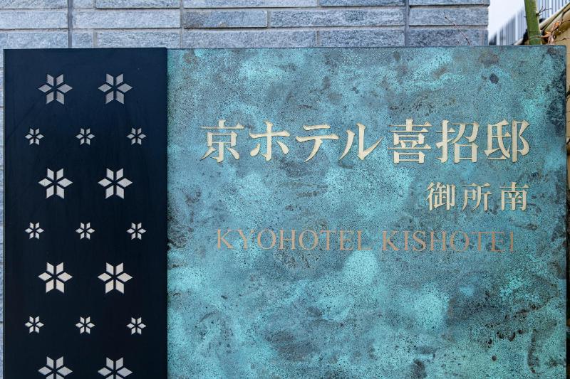 Kyohotel Kishotei Goshominami - image 3
