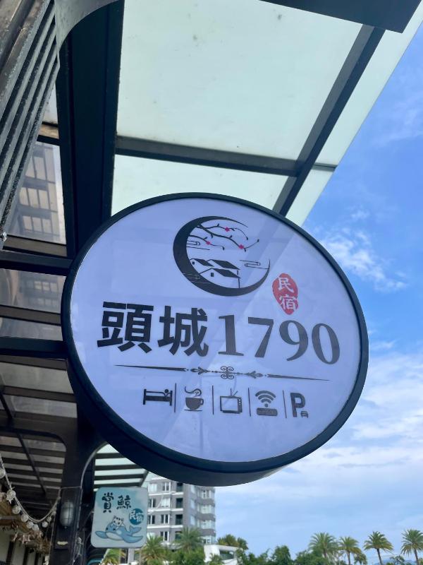 頭城1790民宿 - image 30