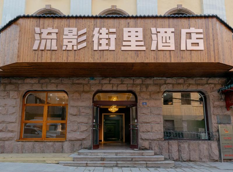 Qingdao Liuying Jieli Hotel - Qingdao Station Trestle Bridge Branch - image 12