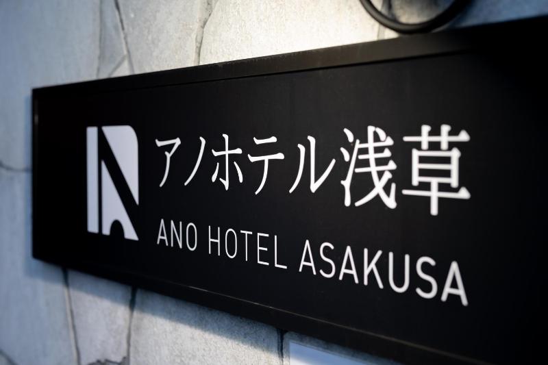 Ano Hotel Asakusa - image 6