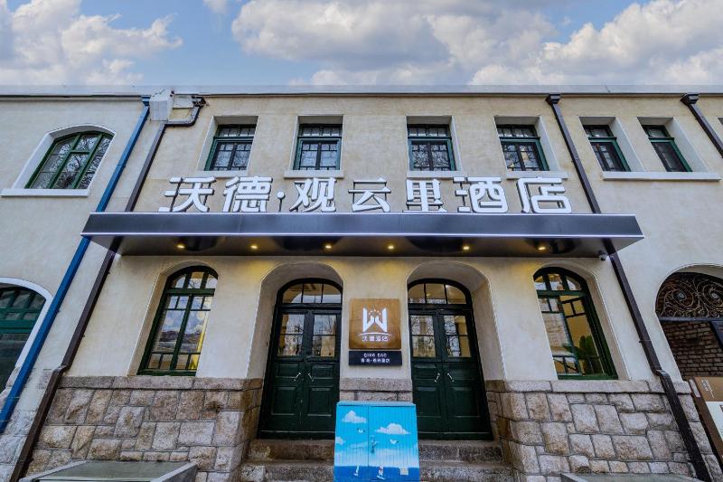 沃德观云里酒店青岛栈桥中山路站 - image 42