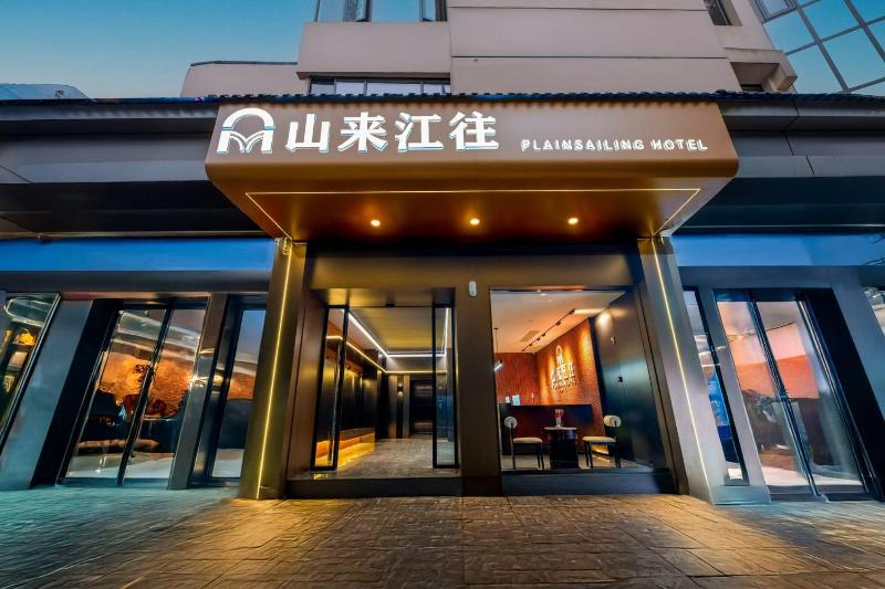 重庆山来江往酒店-解放碑洪崖洞店 - image 29
