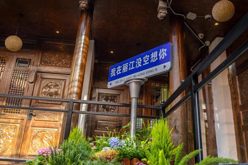 古城区瑾琳客栈 - image 34
