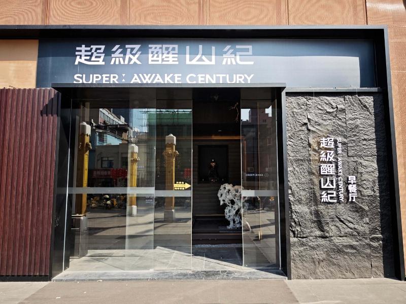 ChangSha·SuperAwakeCenturyHotel（IFS Guojin Center Store Wuyi SquareChangsha) - image 40
