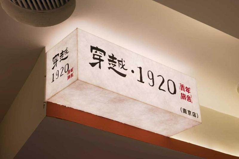 穿越1920青年旅舍 - image 14
