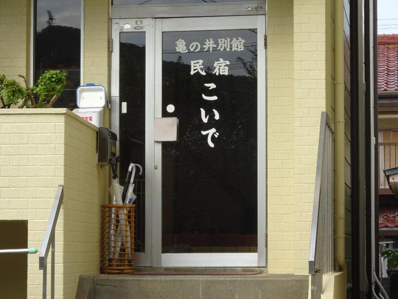 別館 民宿こいで 当日 直前割で格安予約 Cansell 別館 民宿こいで 当日 直前割で格安予約 Cansell