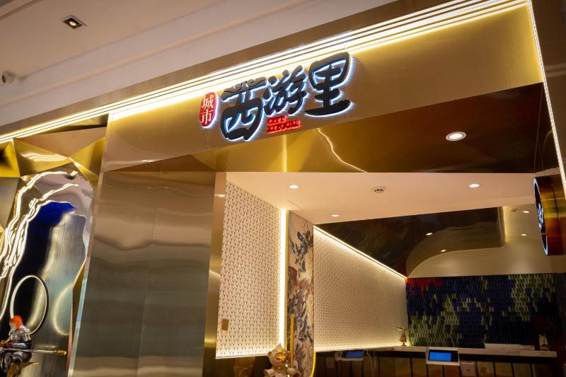 杭州城市西游里酒店 - image 11