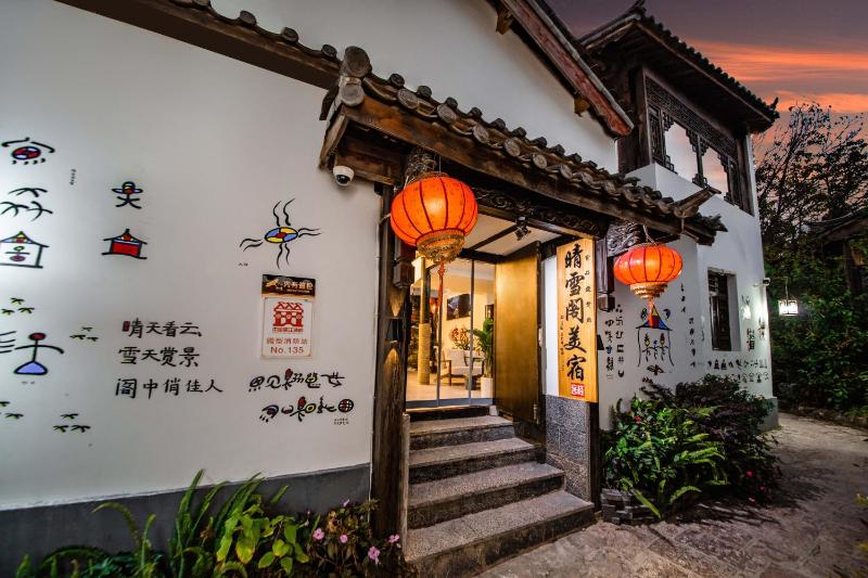 驿泊丨晴雪Moonstar梦枕星河观山美宿丨丽江古城四方街店丨 - image 15