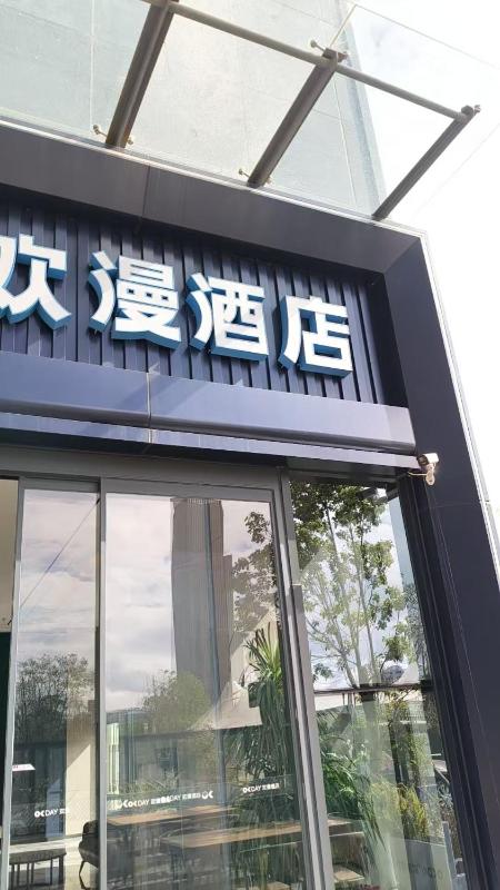 欢漫酒店昆明高铁南站大学城店 - image 9