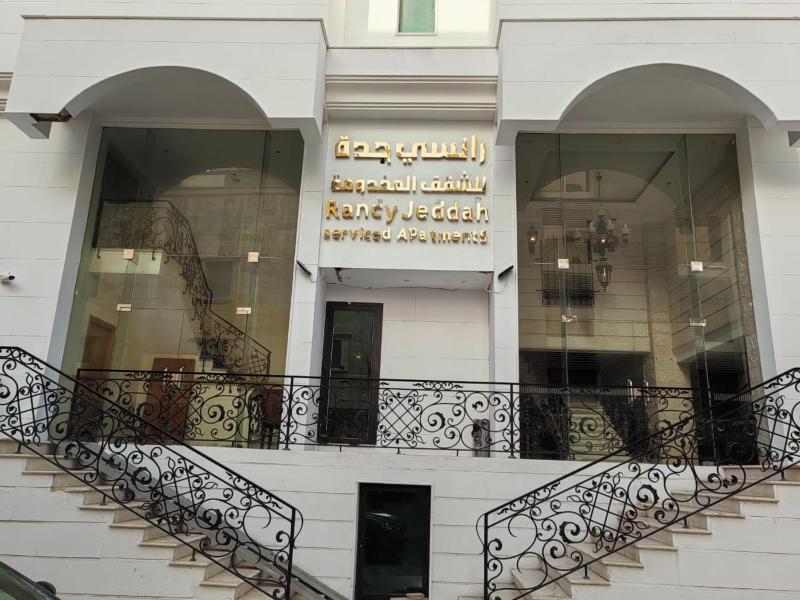 رانسي جدة للشقق المخدومة-حي السلامة - image 1