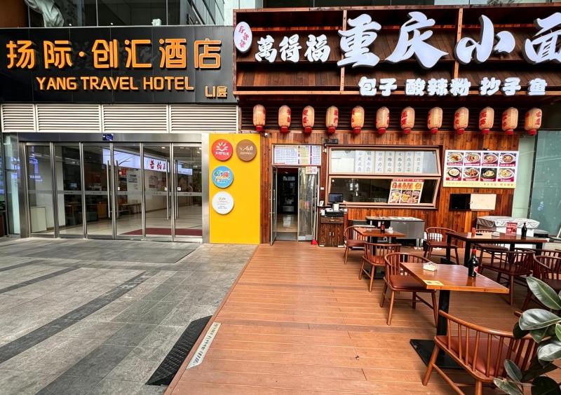 YANG TRAVEL Hotel 重庆解放碑洪崖洞店 - image 28