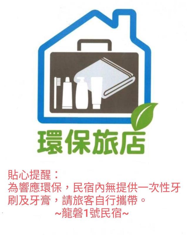 龍磐1號民宿 全家出遊首選1至12人包棟 均一價 免爬梯獨棟平房 三間獨立套房 寬敞庭院可烤肉 - image 24