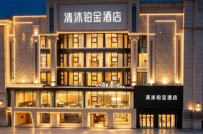 西安钟楼清沐铂金酒店 - image 1